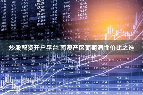 炒股配资开户平台 南澳产区葡萄酒性价比之选