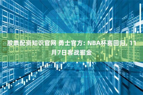 股票配资知识官网 勇士官方: NBA杯赛回归, 11月7日客战掘金